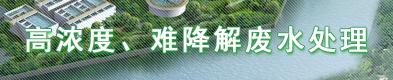 高濃度、難降解廢水處理